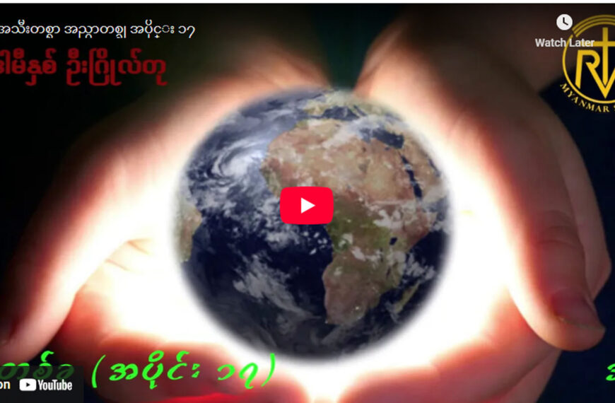 ” ဘုရားရှာခြင်း – အပိုင်း- ၁၇ “