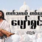 ကက်သလစ်တစ်ယောက်ရဲ့ပျော်ရွှင်မှု