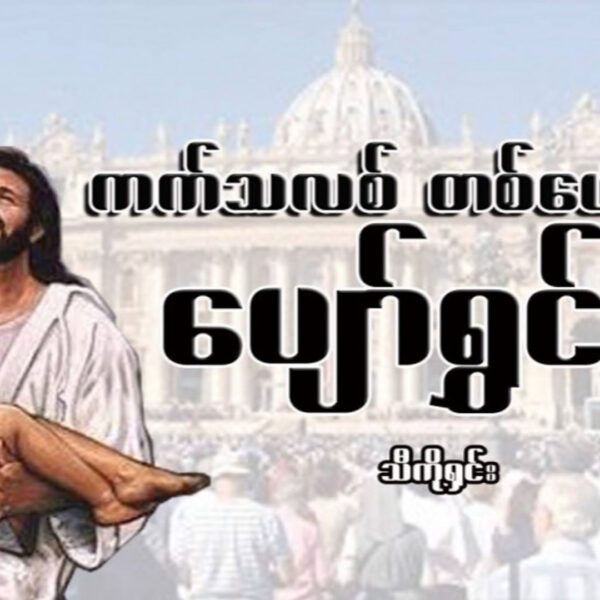 ကက်သလစ်တစ်ယောက်ရဲ့ပျော်ရွှင်မှု