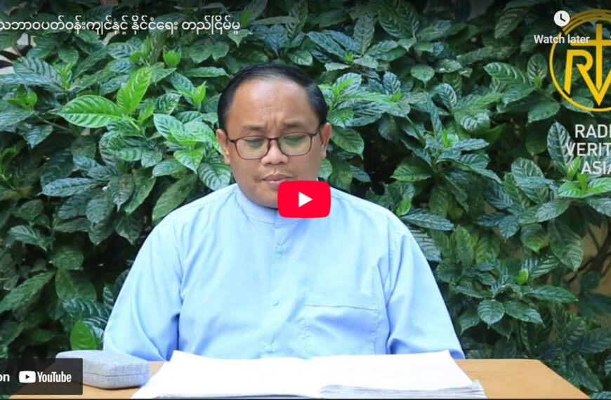 ” သဘာဝပတ်ဝန်းကျင်နှင့် နိုင်ငံရေးတည်ငြိမ်မှု ”