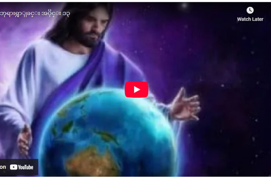 ” ဘုရားရှာခြင်း – အပိုင်း- ၁၃ “
