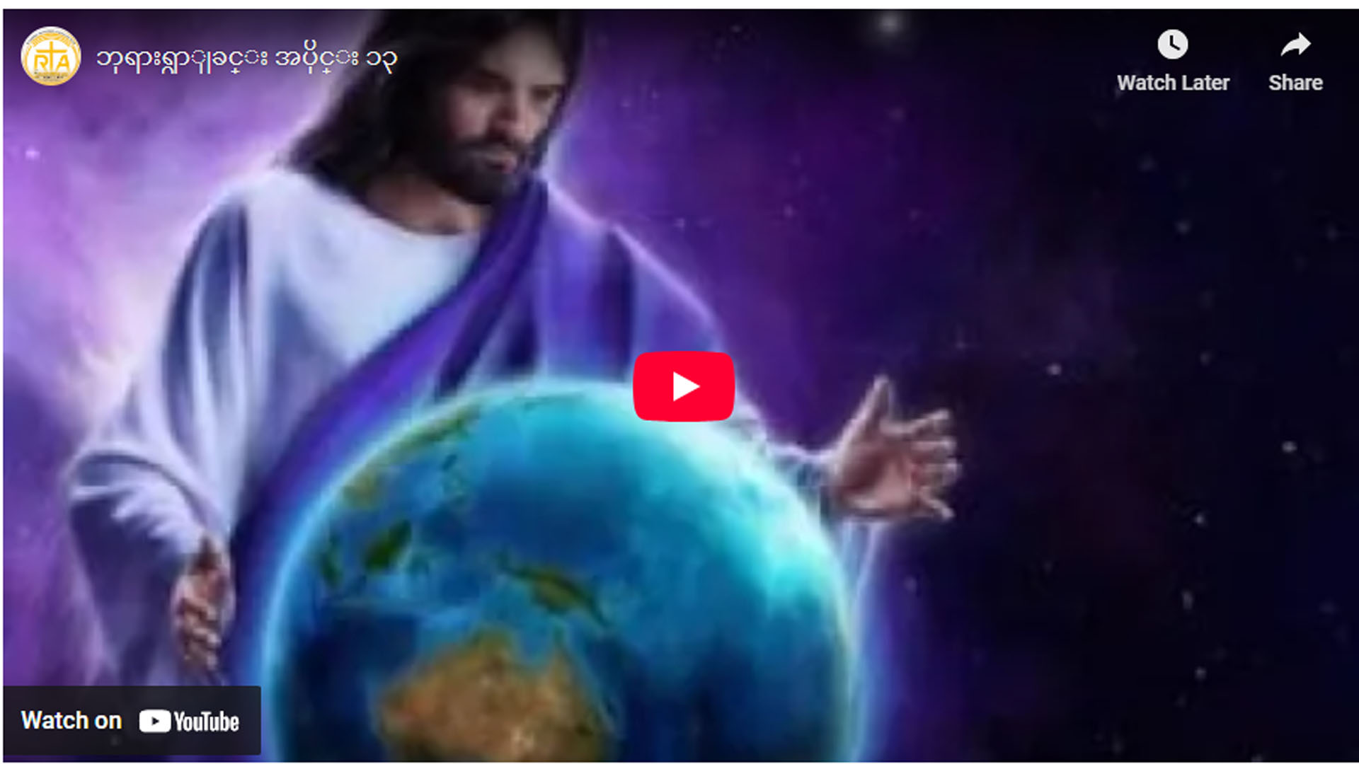 ” ဘုရားရှာခြင်း – အပိုင်း- ၁၃ “