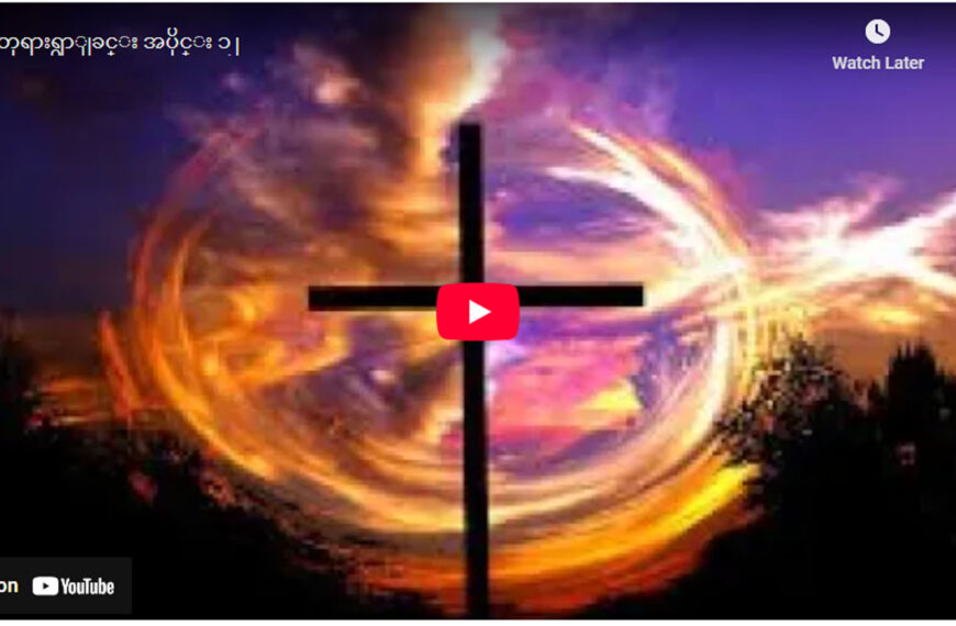 ” ဘုရားရှာခြင်း – အပိုင်း- ၁၂ “