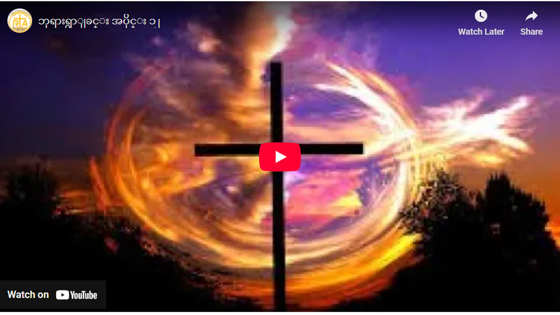 ” ဘုရားရှာခြင်း – အပိုင်း- ၁၂ “