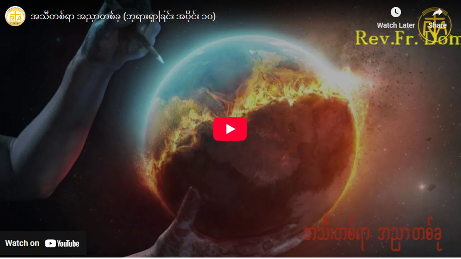 ” ဘုရားရှာခြင်း – အပိုင်း- ၁၀ “