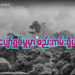 ပျော်ရွှင်မှုမှာ စည်းကမ်းရှိပါ