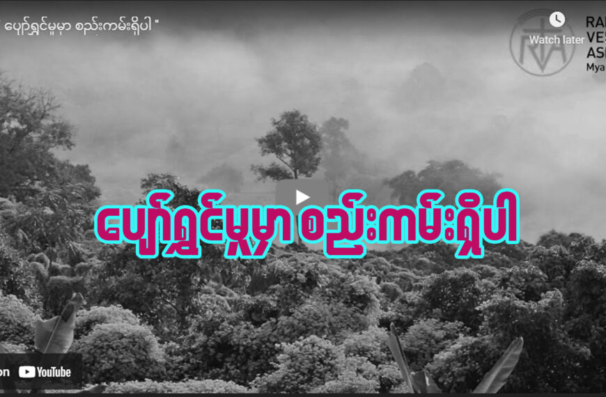 ပျော်ရွှင်မှုမှာ စည်းကမ်းရှိပါ