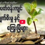 သဘာဝ ပတ်ဝန်းကျင် ပျက်စီးမှုနှင့် ကြွေးမြီများ