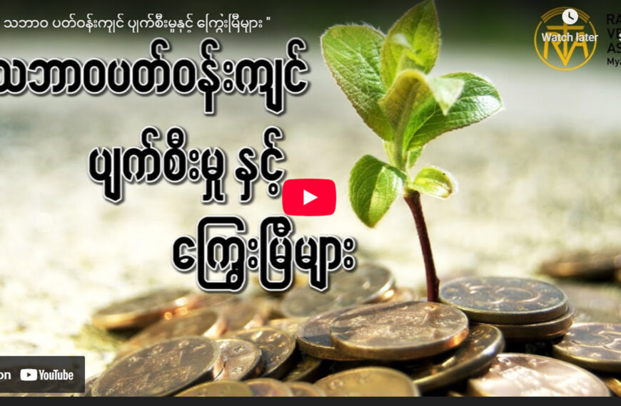 သဘာဝ ပတ်ဝန်းကျင် ပျက်စီးမှုနှင့် ကြွေးမြီများ