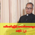 ဆရာတော်သစ် Most Rev. Msgr. ပီတာ တင်ဝေ ခေါ်တော်မူခြင်း အသက်တာဝေမျှချက် အပိုင်း (၂)