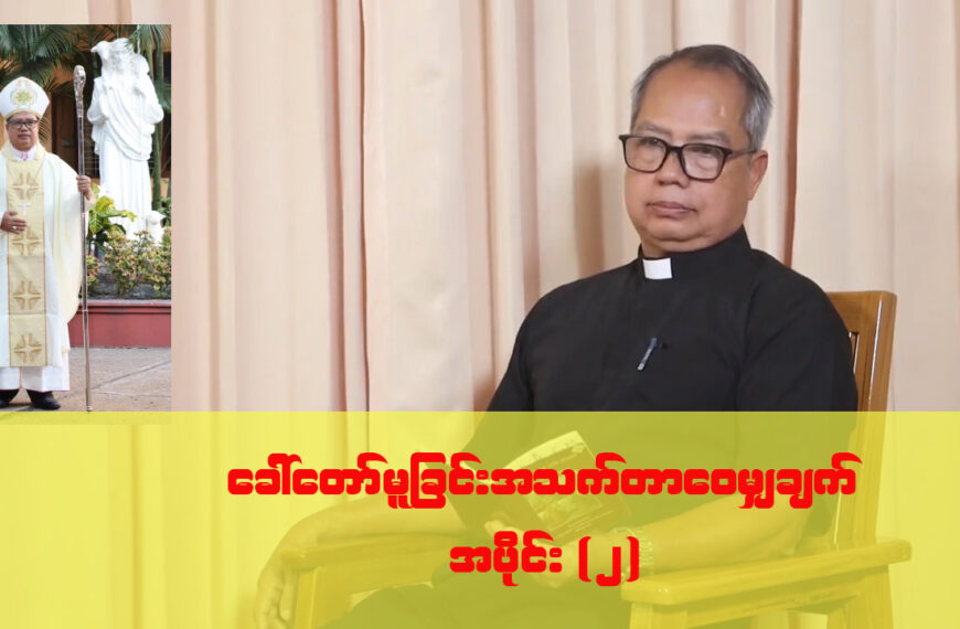 ဆရာတော်သစ် Most Rev. Msgr. ပီတာ တင်ဝေ ခေါ်တော်မူခြင်း အသက်တာဝေမျှချက် အပိုင်း (၂)
