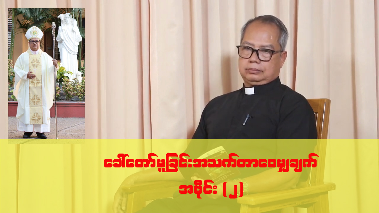 ဆရာတော်သစ် Most Rev. Msgr. ပီတာ တင်ဝေ ခေါ်တော်မူခြင်း အသက်တာဝေမျှချက် အပိုင်း (၂)