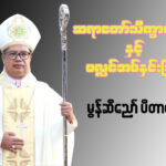 ဆရာတော်သိက္ခာတင်ခြင်းနှင့် ပလ္လင်အပ်နှင်းခြင်းအခမ်းအနား ဖိတ်ကြားခြင်း။