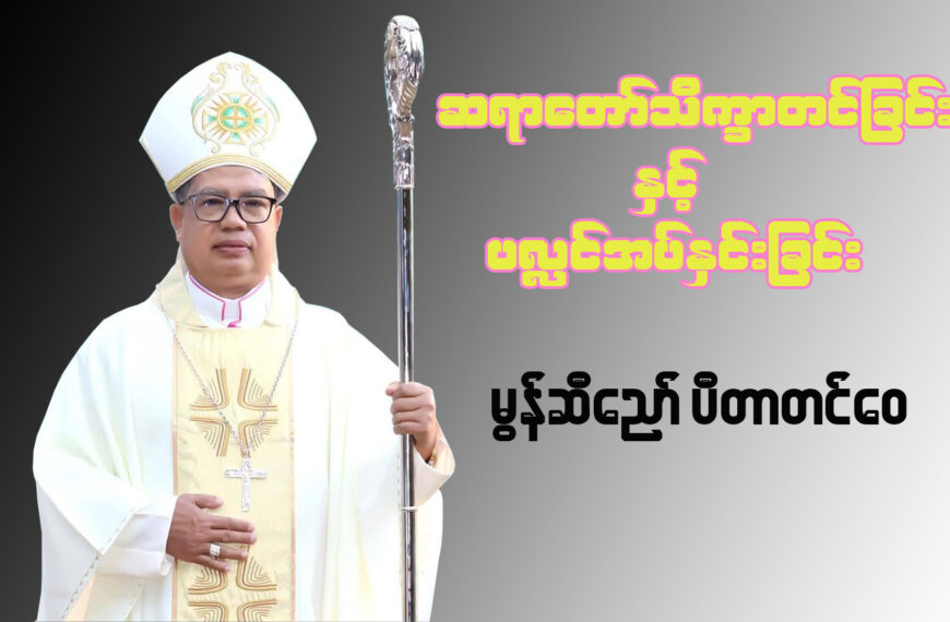 ဆရာတော်သိက္ခာတင်ခြင်းနှင့် ပလ္လင်အပ်နှင်းခြင်းအခမ်းအနား ဖိတ်ကြားခြင်း။