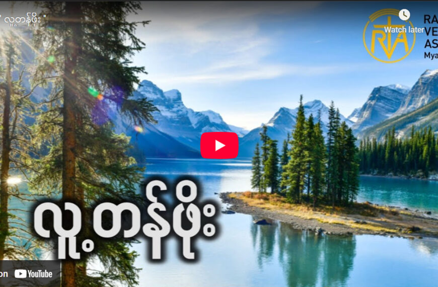 လူ့တန်ဖိုး 