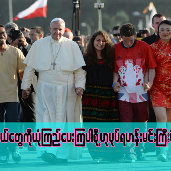 လူငယ်တွေကို ယုံကြည်ပေးကြပါစို့ ဟုပုပ်ရဟန်းမင်းကြီး မိန့်ကြား။