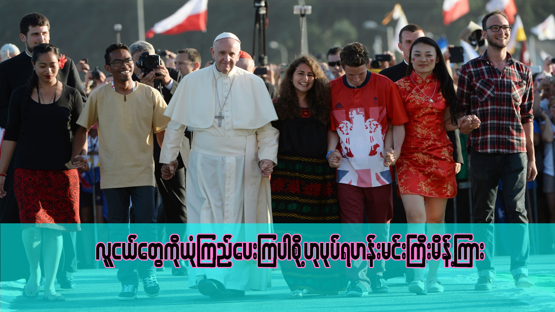 လူငယ်တွေကို ယုံကြည်ပေးကြပါစို့ ဟုပုပ်ရဟန်းမင်းကြီး မိန့်ကြား။