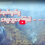 ကာဗွန်ထုတ်လွှတ်မှု လျော့ချပေးကြပါ