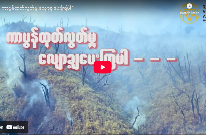 ကာဗွန်ထုတ်လွှတ်မှု လျော့ချပေးကြပါ