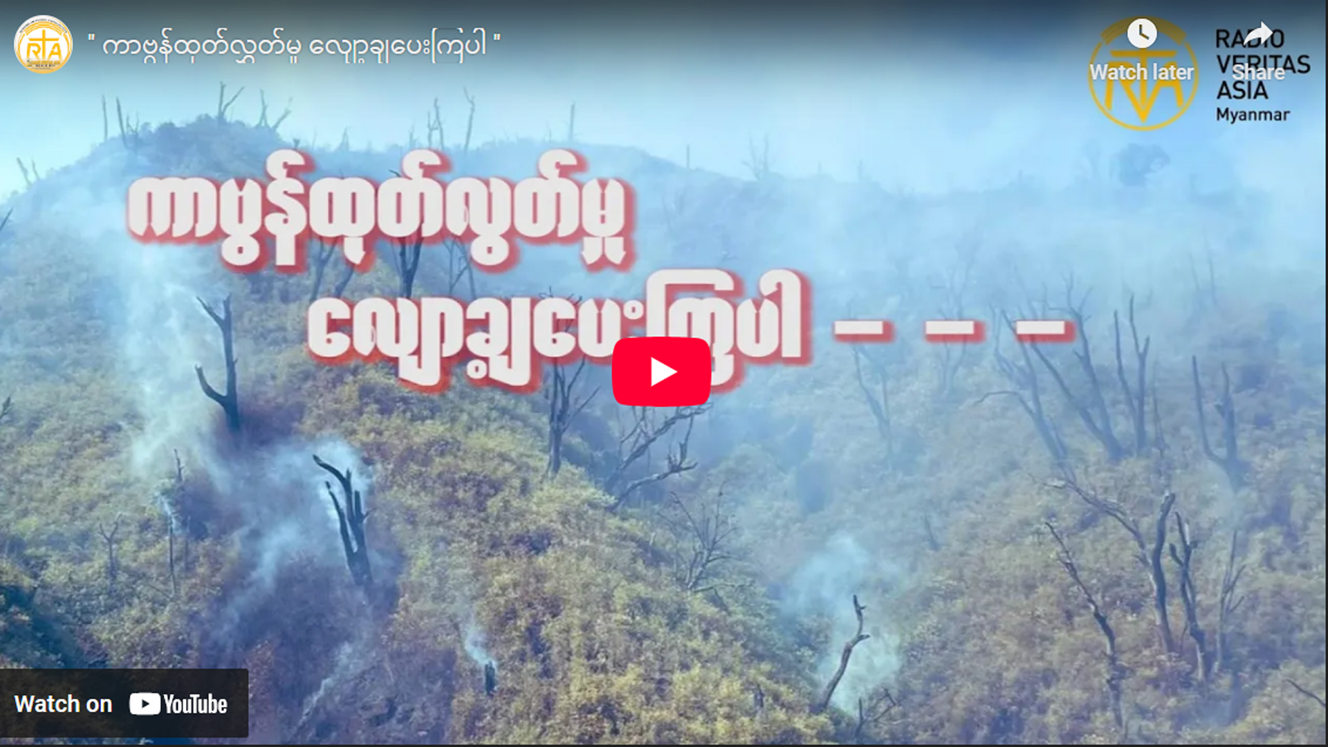 ကာဗွန်ထုတ်လွှတ်မှု လျော့ချပေးကြပါ