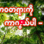 သဘာဝတရားကို ကာကွယ်ပါ