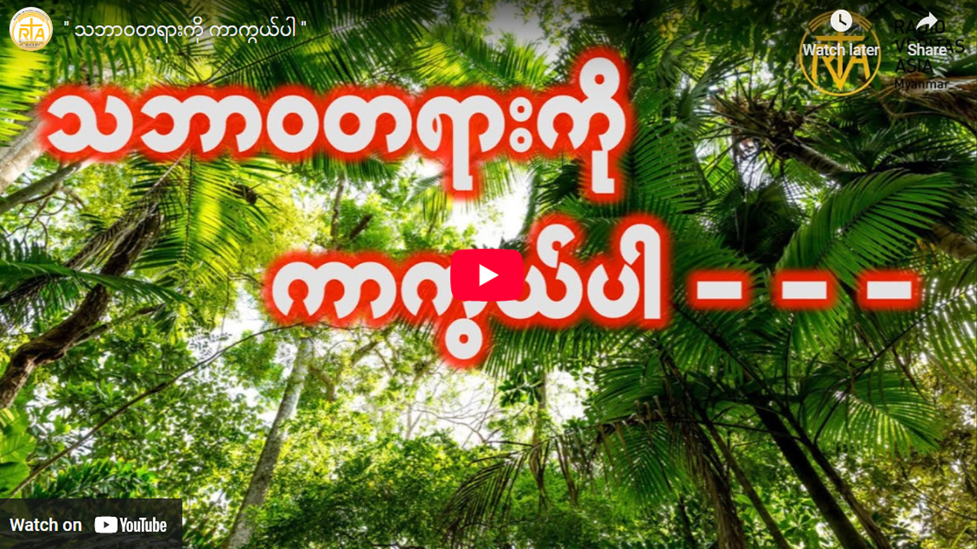 သဘာဝတရားကို ကာကွယ်ပါ