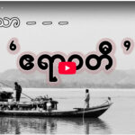 ” ချစ်သော ဧရာဝတီ ”