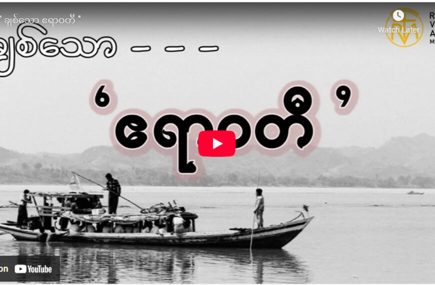 ” ချစ်သော ဧရာဝတီ ”