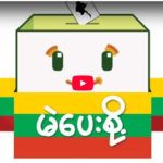 ” ဆန္ဒမဲ ”