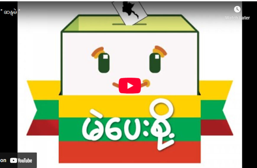 ” ဆန္ဒမဲ ”