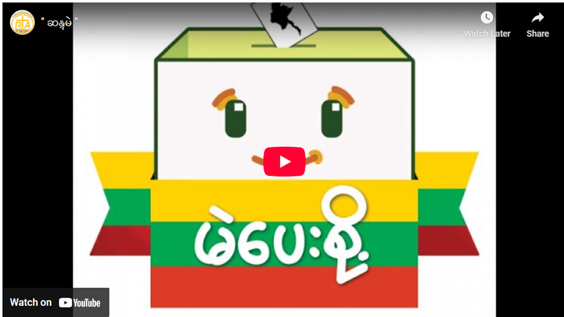 ” ဆန္ဒမဲ ”