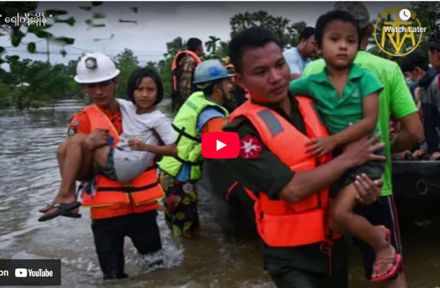 ” ရေကြီးချိန် “