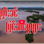 ” ရေမကြီးခင် ပြင်ဆင်မှုများ ”