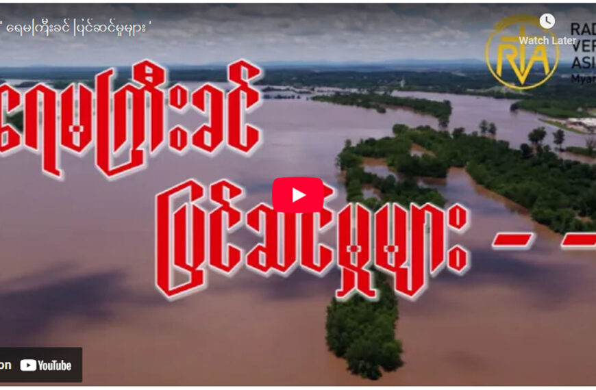 ” ရေမကြီးခင် ပြင်ဆင်မှုများ ”