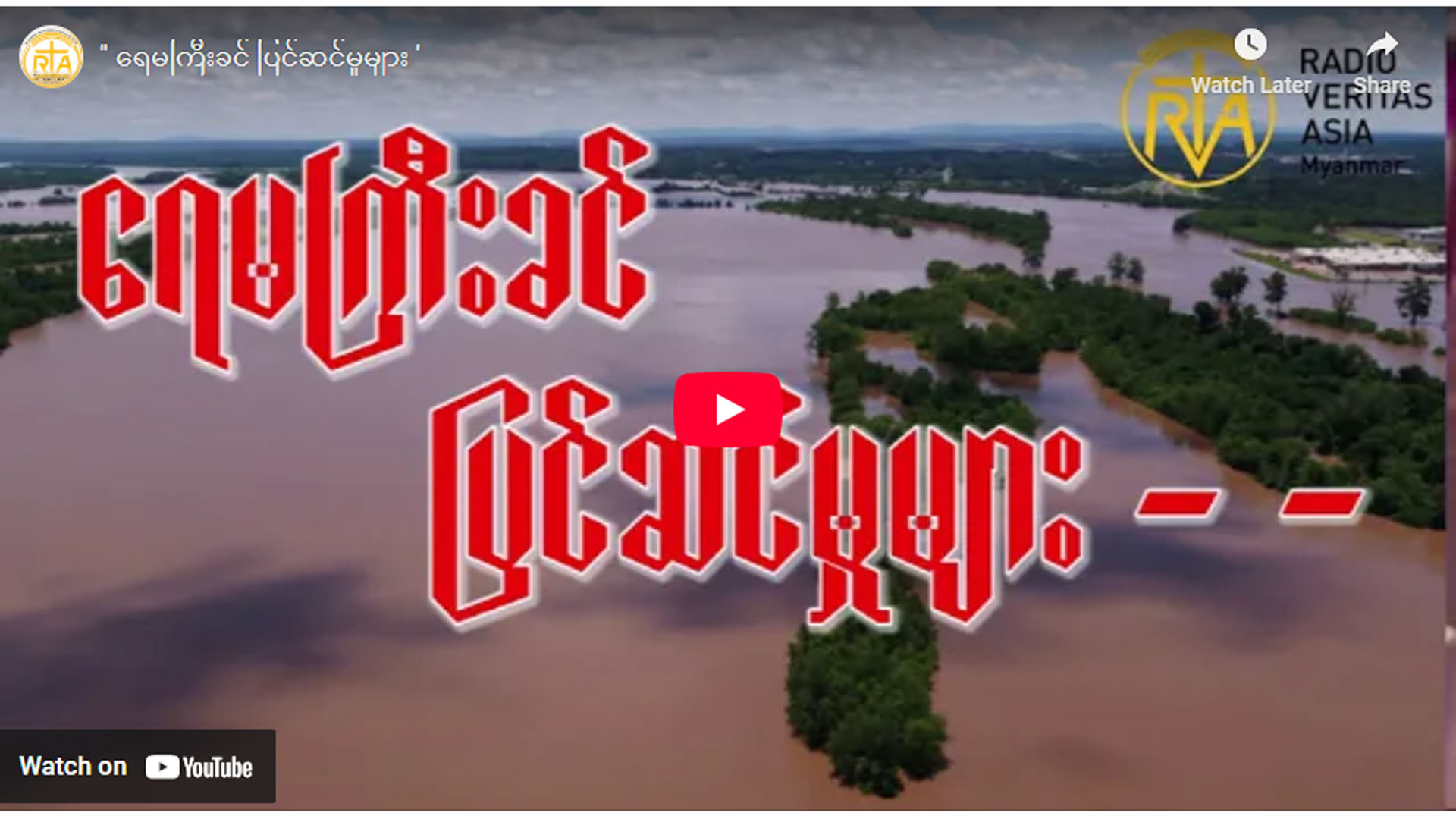 ” ရေမကြီးခင် ပြင်ဆင်မှုများ ”
