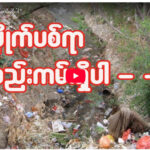 ”အမှိုက်ပစ်ရာ စည်းကမ်းရှိပါ ‘