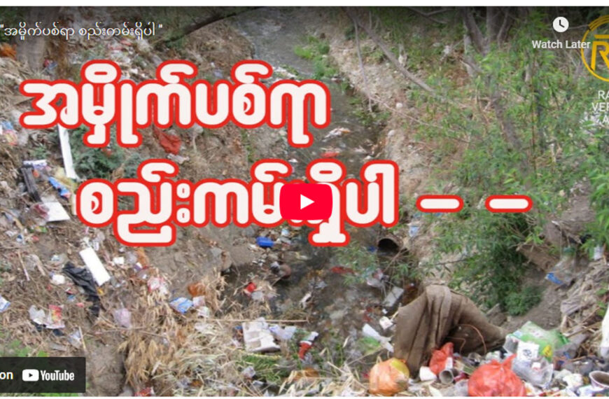 ”အမှိုက်ပစ်ရာ စည်းကမ်းရှိပါ ‘