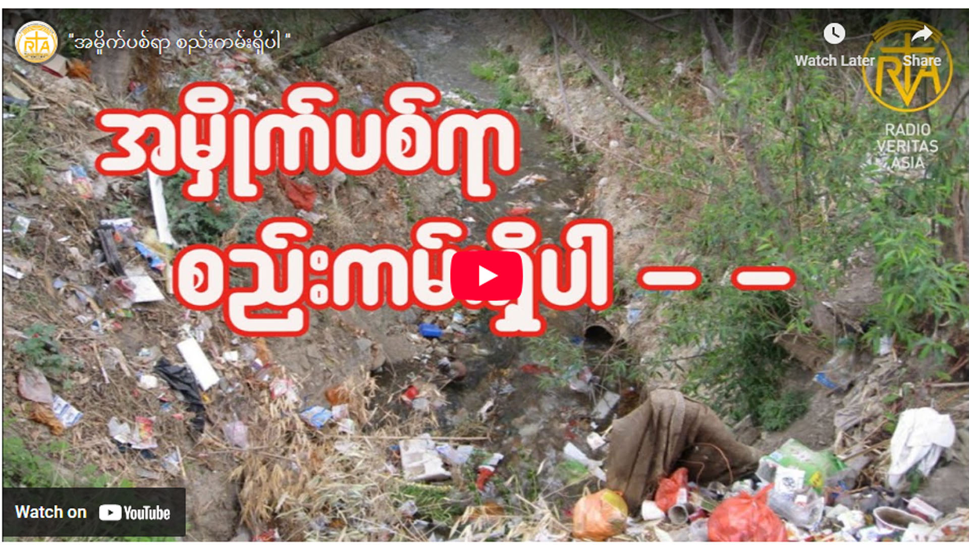 ”အမှိုက်ပစ်ရာ စည်းကမ်းရှိပါ ‘