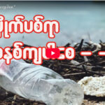 ” အမှိုက်ပစ်ရာ စနစ်ကျပါစေ ”