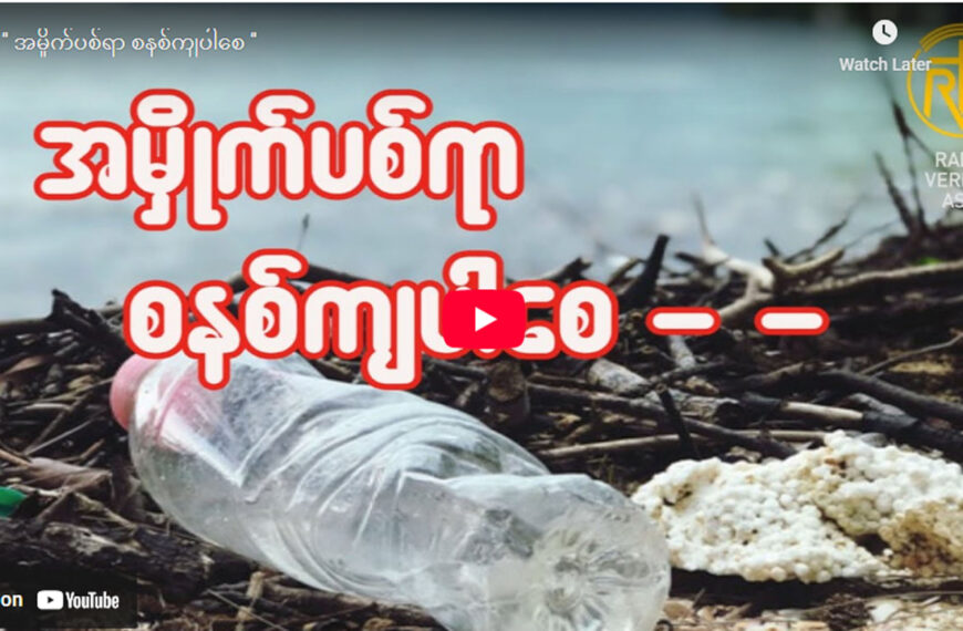 ” အမှိုက်ပစ်ရာ စနစ်ကျပါစေ ”