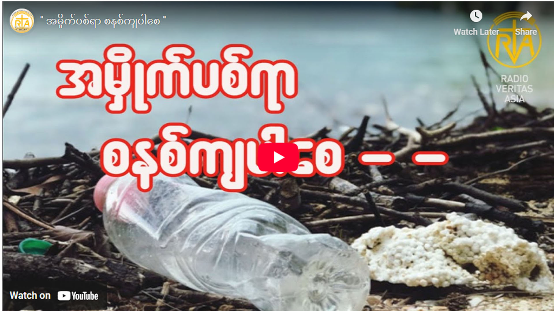 ” အမှိုက်ပစ်ရာ စနစ်ကျပါစေ ”
