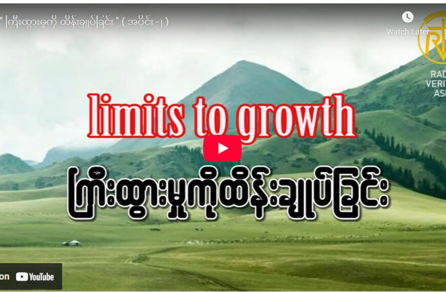 ” ကြီးထွားမှုကို ထိန်းချုပ်ခြင်း ” အပိုင်း (၂)