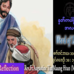 ဖာသာရ် Augustine တင်မောင်ထွန်း (မန္တလေး) ၂၃ ကြိမ်မြောက်သာမန် တနင်္ဂနွေနေ့ ဩဝါဒ ၁၀၊ ၉၊ ၂၀၂၃
