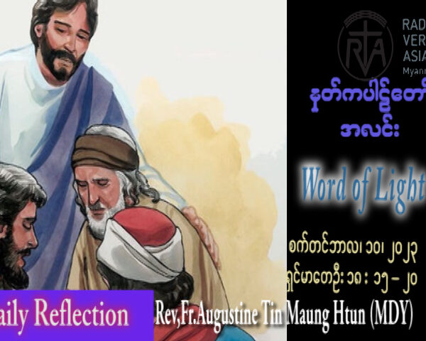 ဖာသာရ် Augustine တင်မောင်ထွန်း (မန္တလေး) ၂၃ ကြိမ်မြောက်သာမန် တနင်္ဂနွေနေ့ ဩဝါဒ ၁၀၊ ၉၊ ၂၀၂၃