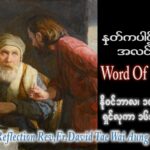 ဖာသာရ် David တိုးဝေအောင် (မန္တလေး) ၃၁ ကြိမ်မြောက်သာမန် သောကြာနေ့ ဩဝါဒ ၁၀၊ ၁၁၊ ၂၀၂၃
