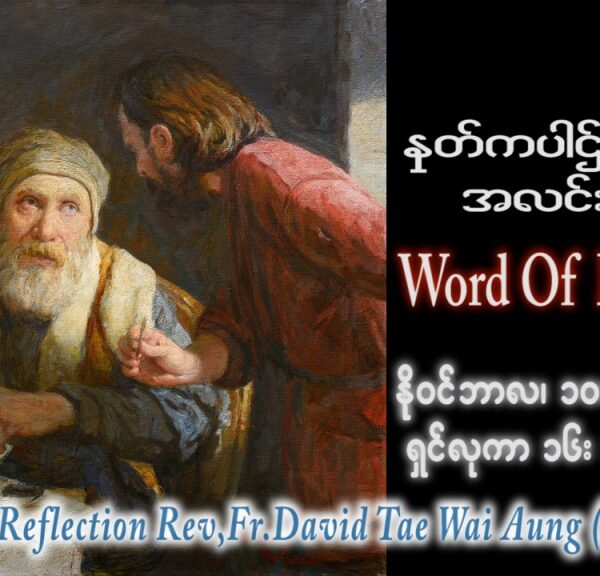 ဖာသာရ် David တိုးဝေအောင် (မန္တလေး) ၃၁ ကြိမ်မြောက်သာမန် သောကြာနေ့ ဩဝါဒ ၁၀၊ ၁၁၊ ၂၀၂၃