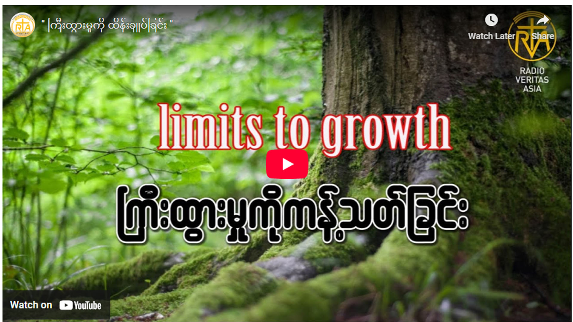 ” ကြီးထွားမှုကို ထိန်းချုပ်ခြင်း