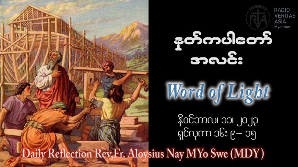 ဖာသာရ် Aloysius နေမျိုးဆွေ (မန္တလေး) ၃၁ ကြိမ်မြောက်သာမန် စနေနေ့ ဩဝါဒ ၁၁၊ ၁၁၊ ၂၀၂၃