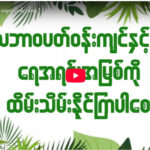 ” ရေသယံ ဇာတနှင့် ရေထု ညစ်ညမ်းမှု ”