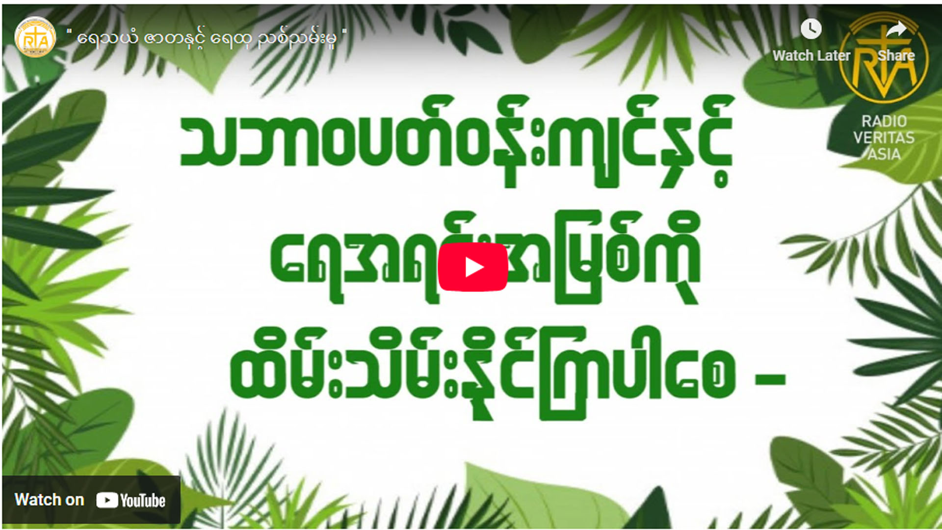 ” ရေသယံ ဇာတနှင့် ရေထု ညစ်ညမ်းမှု ”